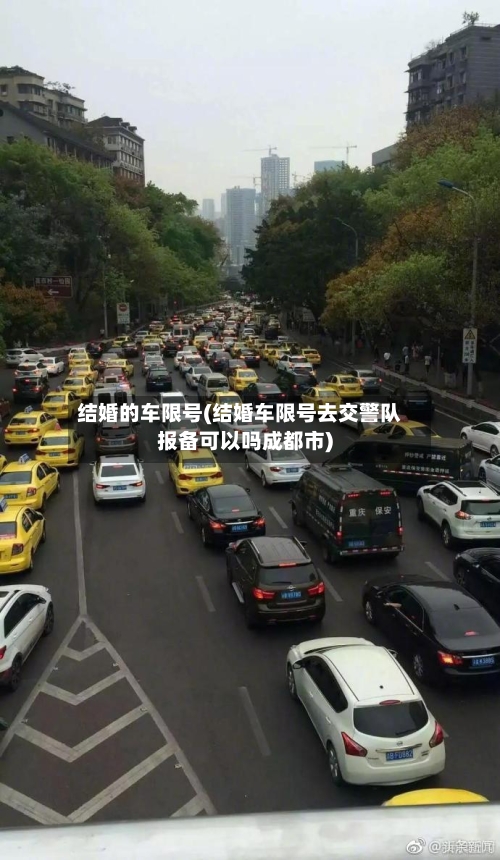 结婚的车限号(结婚车限号去交警队报备可以吗成都市)-第2张图片