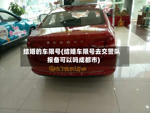 结婚的车限号(结婚车限号去交警队报备可以吗成都市)-第3张图片