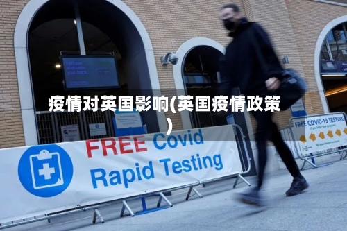 疫情对英国影响(英国疫情政策)-第2张图片