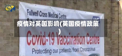 疫情对英国影响(英国疫情政策)