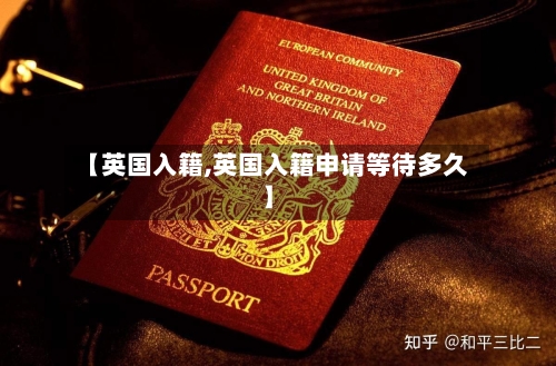 【英国入籍,英国入籍申请等待多久】