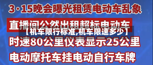 【机车限行标准,机车限速多少】-第2张图片