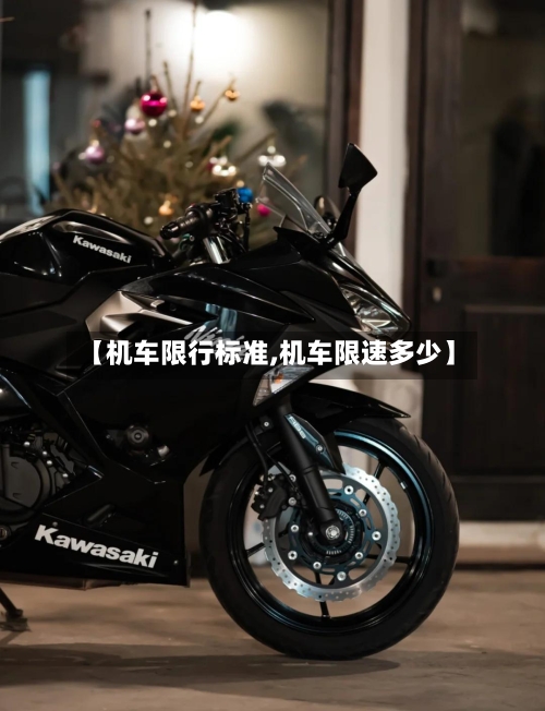 【机车限行标准,机车限速多少】-第3张图片