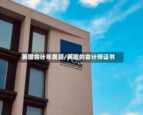 英国会计年度是/英国的会计师证书