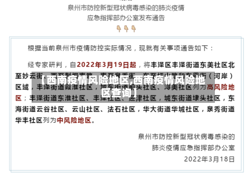 【西南疫情风险地区,西南疫情风险地区查询】