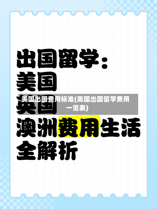 美国出国费用标准(美国出国留学费用一览表)-第2张图片