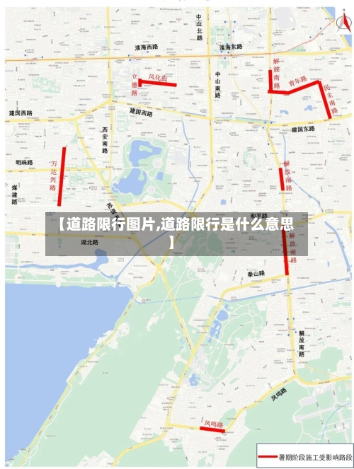 【道路限行图片,道路限行是什么意思】-第2张图片