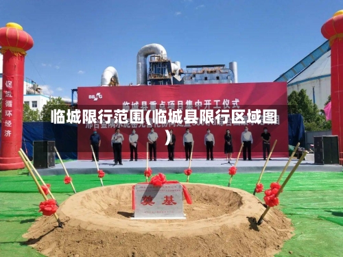 临城限行范围(临城县限行区域图)-第3张图片