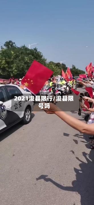2021浚县限行/浚县限号吗-第2张图片