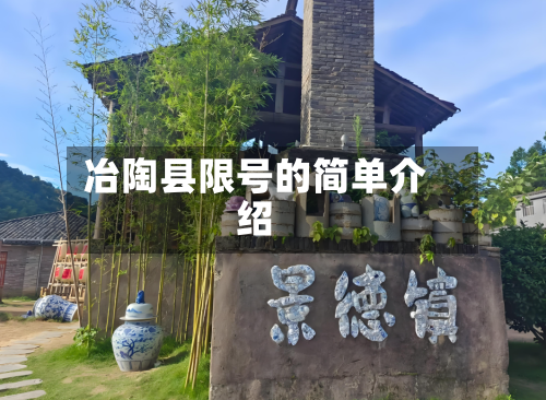 冶陶县限号的简单介绍-第3张图片