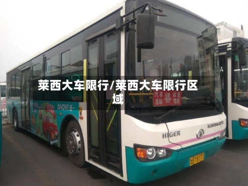 莱西大车限行/莱西大车限行区域-第3张图片