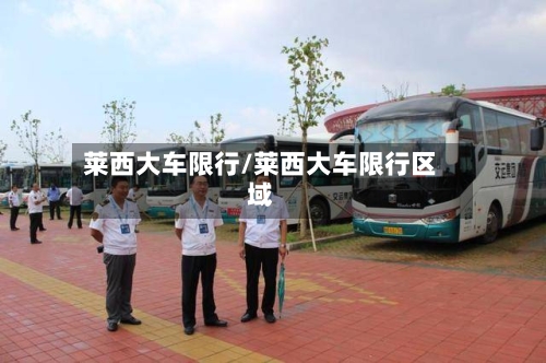 莱西大车限行/莱西大车限行区域