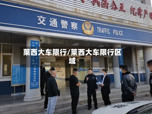 莱西大车限行/莱西大车限行区域-第2张图片