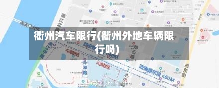 衢州汽车限行(衢州外地车辆限行吗)-第2张图片