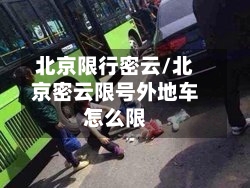 北京限行密云/北京密云限号外地车怎么限