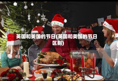 英国和美国的节日(英国和美国的节日区别)-第2张图片