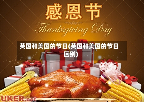英国和美国的节日(英国和美国的节日区别)