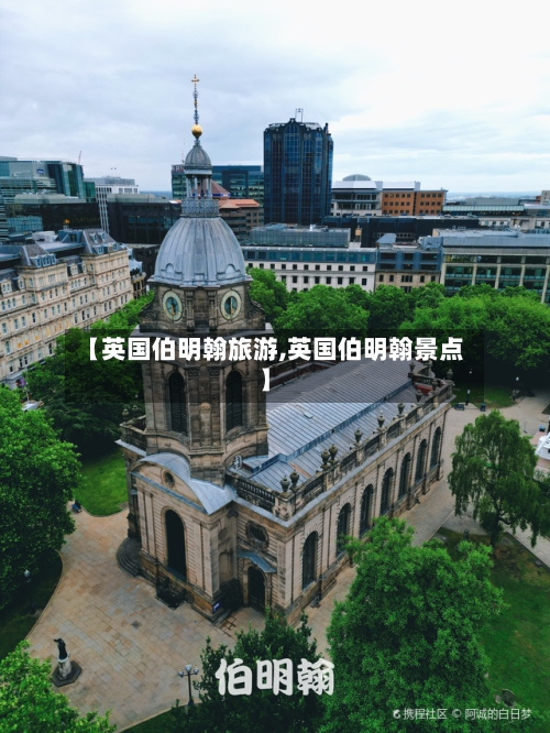 【英国伯明翰旅游,英国伯明翰景点】