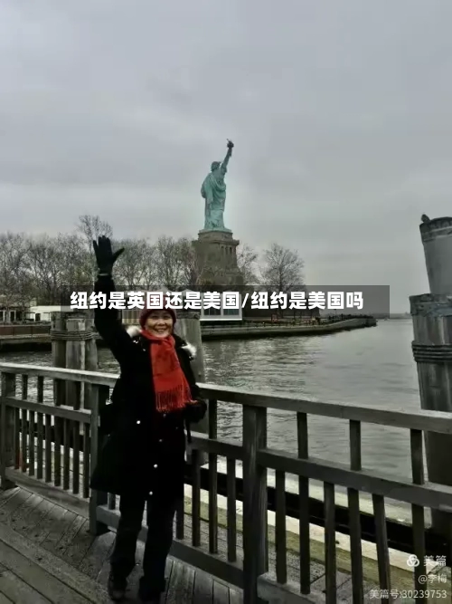 纽约是英国还是美国/纽约是美国吗