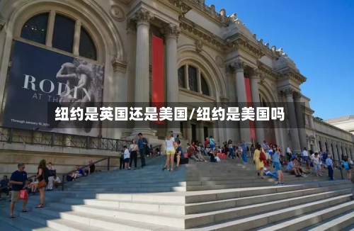 纽约是英国还是美国/纽约是美国吗-第2张图片