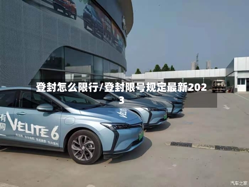 登封怎么限行/登封限号规定最新2023