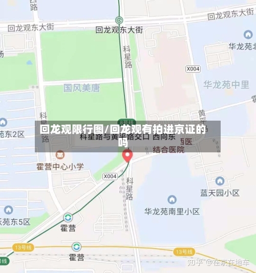 回龙观限行图/回龙观有拍进京证的吗