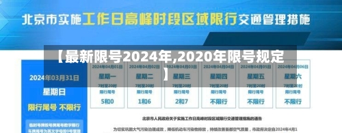 【最新限号2024年,2020年限号规定】-第2张图片