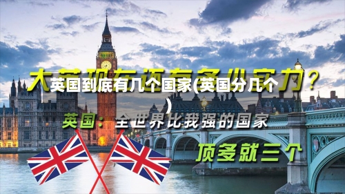 英国到底有几个国家(英国分几个)-第3张图片