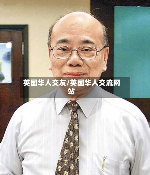 英国华人交友/英国华人交流网站