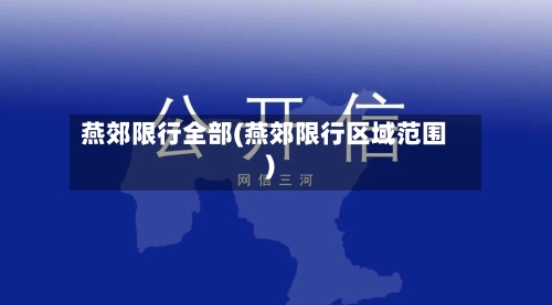 燕郊限行全部(燕郊限行区域范围)