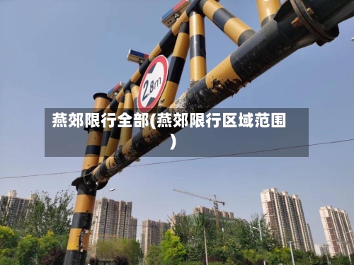 燕郊限行全部(燕郊限行区域范围)-第2张图片