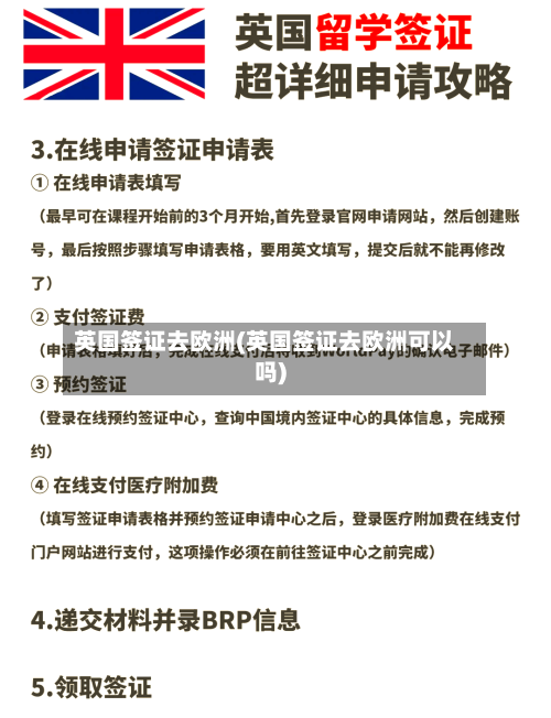 英国签证去欧洲(英国签证去欧洲可以吗)