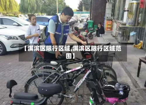 【淇滨区限行区域,淇滨区限行区域范围】