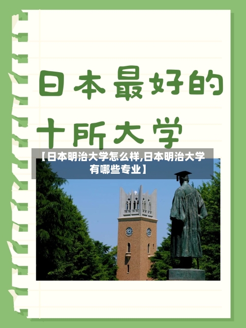 【日本明治大学怎么样,日本明治大学有哪些专业】-第2张图片