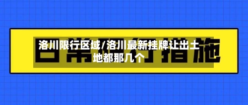 洛川限行区域/洛川最新挂牌让出土地都那几个