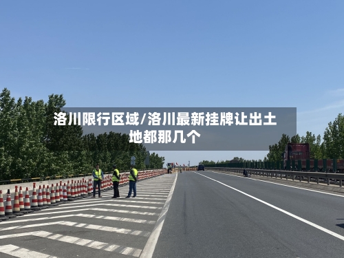 洛川限行区域/洛川最新挂牌让出土地都那几个-第2张图片