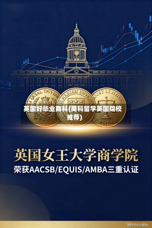 英国好毕业商科(商科留学英国院校推荐)-第2张图片