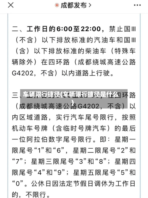 车辆限行捷径(车辆限行捷径是什么)