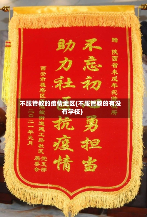 不服管教的疫情地区(不服管教的有没有学校)