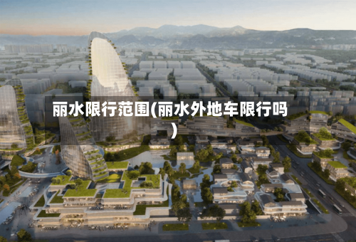 丽水限行范围(丽水外地车限行吗)