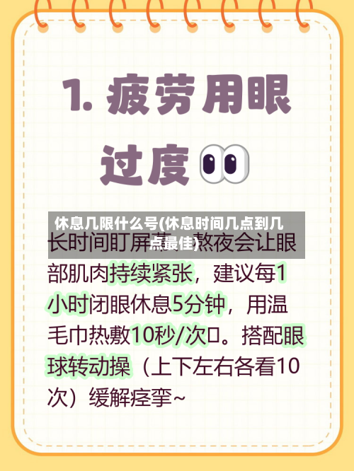 休息几限什么号(休息时间几点到几点最佳)