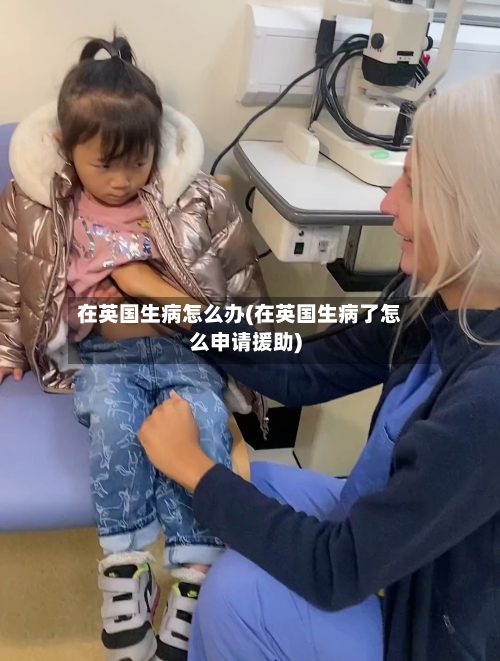 在英国生病怎么办(在英国生病了怎么申请援助)-第2张图片