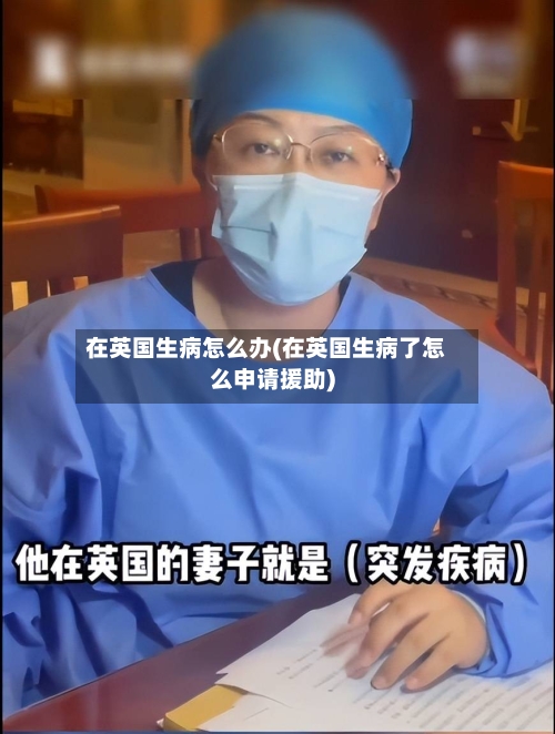 在英国生病怎么办(在英国生病了怎么申请援助)