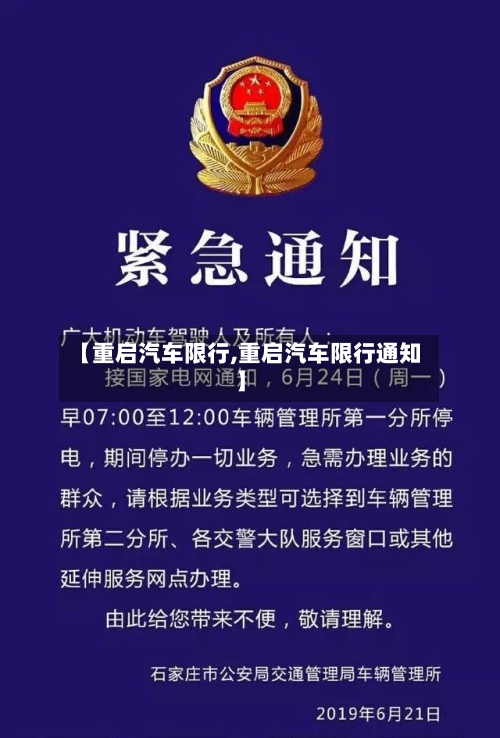 【重启汽车限行,重启汽车限行通知】