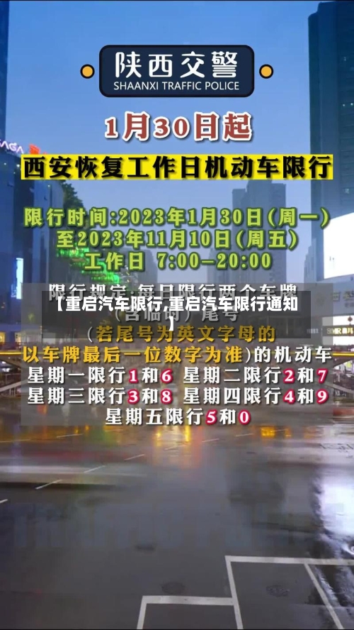 【重启汽车限行,重启汽车限行通知】-第2张图片
