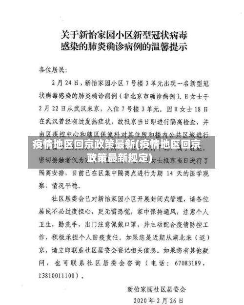 疫情地区回京政策最新(疫情地区回京政策最新规定)-第3张图片