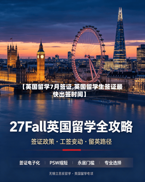 【英国留学7月签证,英国留学生签证最快出签时间】-第3张图片