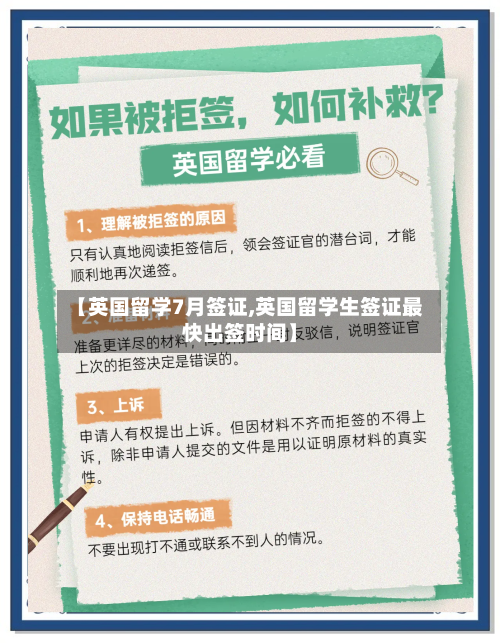 【英国留学7月签证,英国留学生签证最快出签时间】