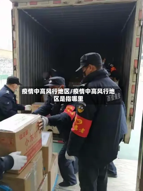 疫情中高风行地区/疫情中高风行地区是指哪里-第2张图片