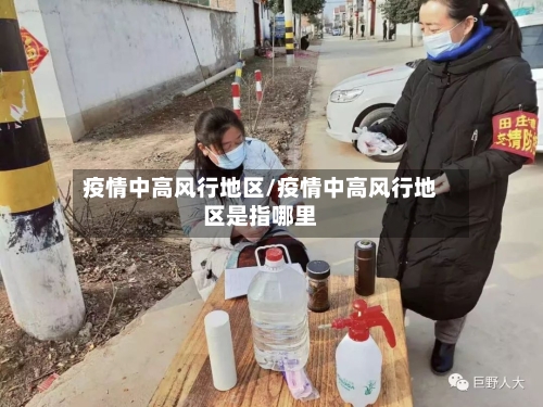 疫情中高风行地区/疫情中高风行地区是指哪里-第3张图片